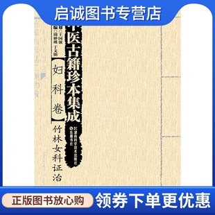 正版现货直发妇科卷竹林女科证治,竹林寺僧,湖南科技出版社9787535784285