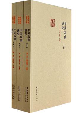 中国戏曲通史(3册) 戏剧、舞蹈 艺术 文化艺术出版社