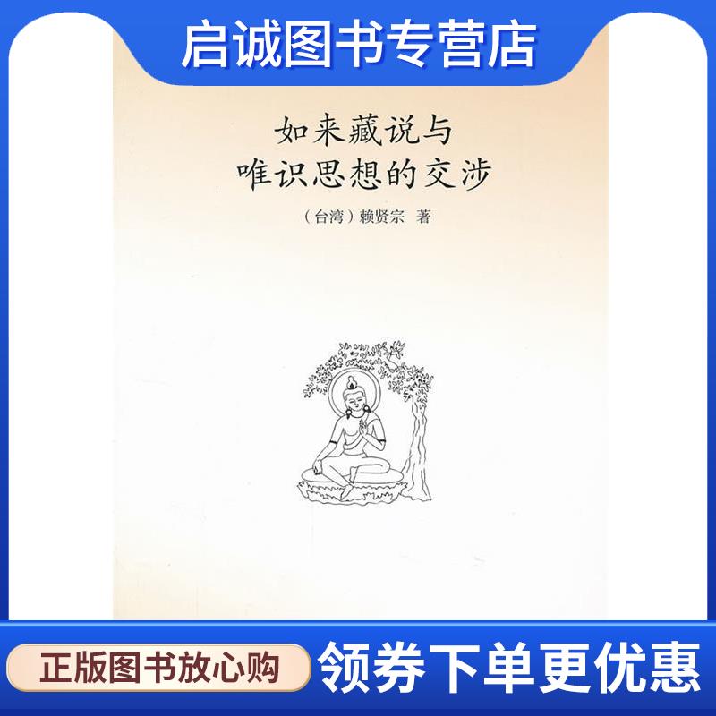 正版现货直发如来藏说与唯识思想的交涉 赖贤宗　著 9787510814952 九州出版社