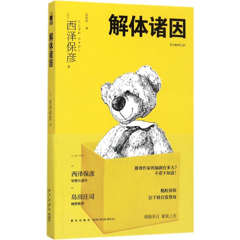 解体诸因 (日)西泽保彦 著;苏友友 译 外国科幻,侦探小说 文学 新星出版社