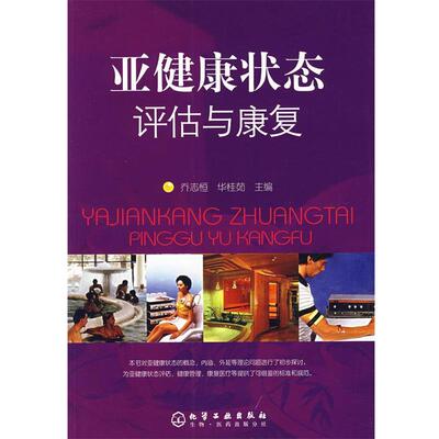 正版亚健康状态评估与康复 乔志恒,华桂茹　主编 9787122003393 化学工业出版社