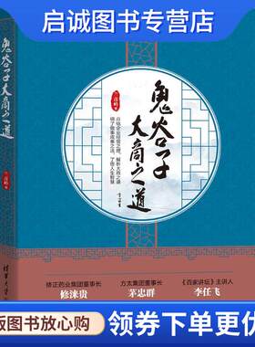 正版现货直发鬼谷子大商之道 兰彦岭 9787302558743 清华大学出版社