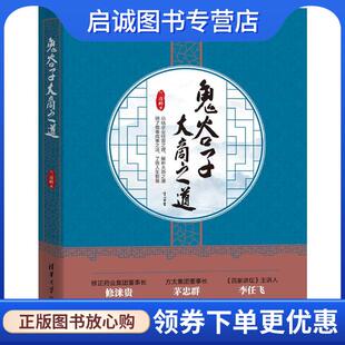 正版现货直发鬼谷子大商之道 兰彦岭 9787302558743 清华大学出版社