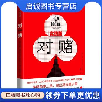 正版现货直发对赌安妮·杜克新作 How To Decide 安妮·杜克 著 9787521734591 中信出版集团