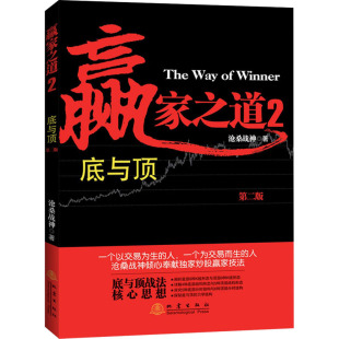 期货 社 底与顶 地震出版 励志 经管 股票投资 沧桑战神 第2版 赢家之道