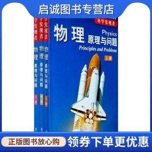正版科学发现者:物理原理与问题,齐泽维茨 （Zitzewitz.P.W.）,钱振华,浙江教育出版社9787533872489