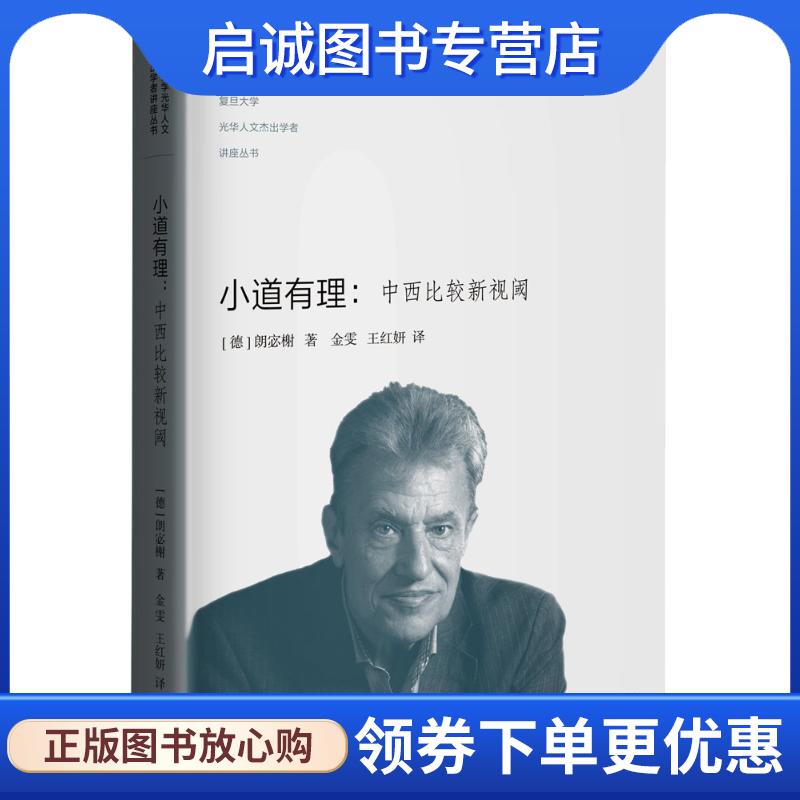 正版现货直发小道有理 (德)朗宓榭(Michael Lackner) 著,金雯,王红妍 译 9787108060235 生活·读书·新知三联书店