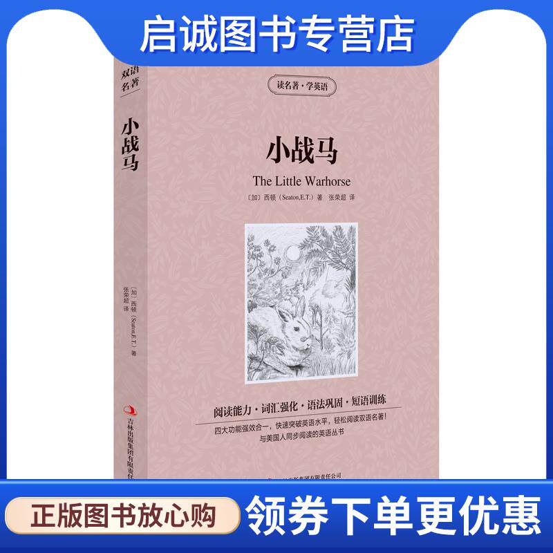 正版现货直发小战马 (加)西顿　著,张荣超　译 9787553422060 吉林出版集团有限责任公司