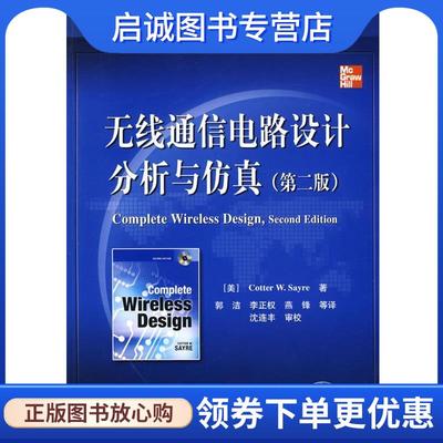 正版现货直发无线通信电路设计分析与仿真 （美）塞尔 著,郭洁 等译 9787121100253 电子工业出版社