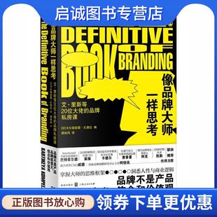 品牌私房课 艾·里斯等20位大佬 卡尔凯迪耶·科佩拉 9787543230194 社 正版 格致出版 现货直发像品牌大师一样思考