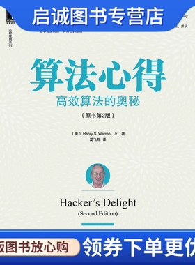 正版算法心得:高效算法的奥秘9787111453567 Henry S. Warren, Jr.著,机械工业出版社