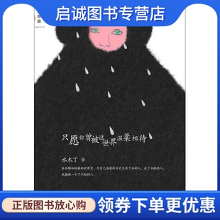 社 广西师范大学出版 正版 现货直发只愿你曾被这世界温柔相待9787549524273水木丁
