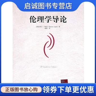 正版现货直发伦理学导论 （美）卢坡尔　著,陈燕　译 9787300096810 中国人民大学出版社