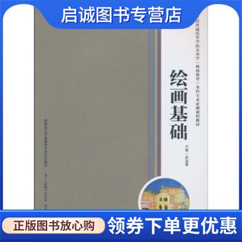 正版现货直发绘画基础 陈淑霞 9787534029103 浙江人民美术出版社，湖南美术出版社