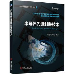 半导体先进封装技术 (美)刘汉诚 电子、电工 专业科技 机械工业出版社9787111730941