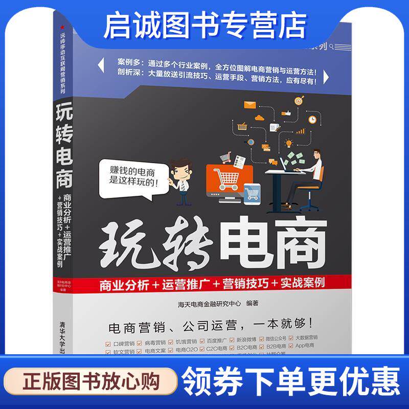 正版现货直发玩转电商:商业分析+运营推广+营销技巧+实战案例 海天电商金融研究中心 9787302472216 清华大学出版社