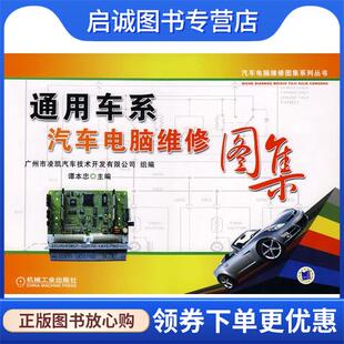 现货直发通用车系汽车电脑维修图集 机械工业出版 谭本忠 9787111251378 社 主编 正版