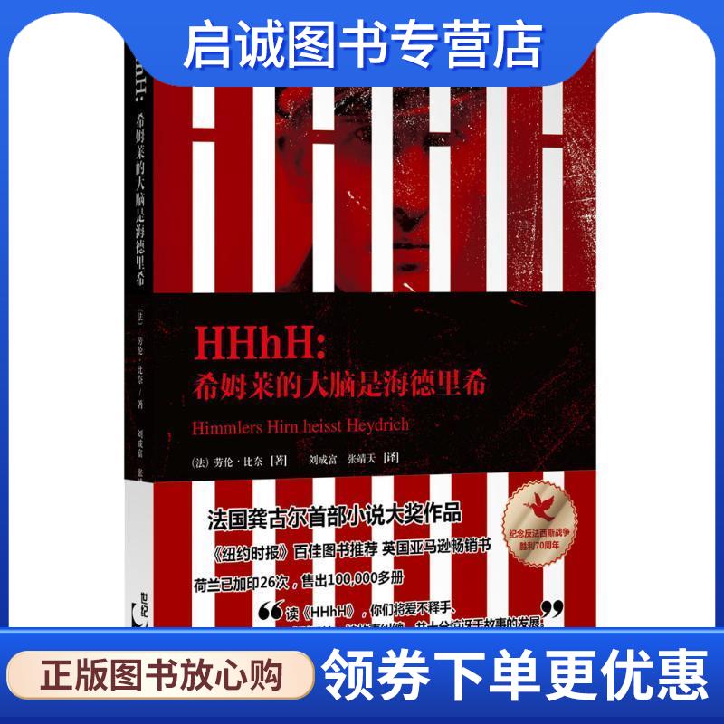 正版现货直发HHhH:希姆莱的大脑是海德里希 (法)劳伦比奈 著 9787208128781 上海人民出版社