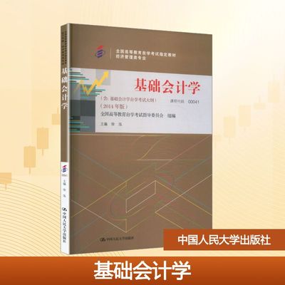 基础会计学（全国高等教育自学考试指定教材）：大中专公共经济管理大中专中国人民大学出版社