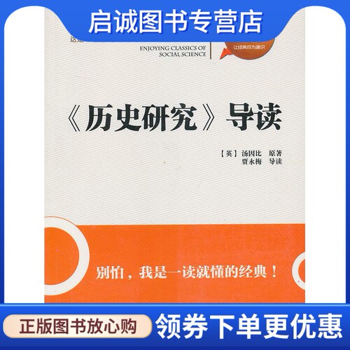 正版现货直发历史研究导读 (英)汤因比　原著,贾永梅　导读 天津人民出版社 9787201061658