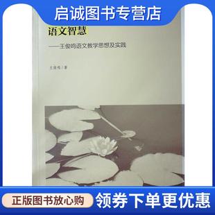 正版现货直发让学生获得语文智慧 王俊鸣语文教学思想及实践 王俊鸣 著 9787504194824 教育科学出版社