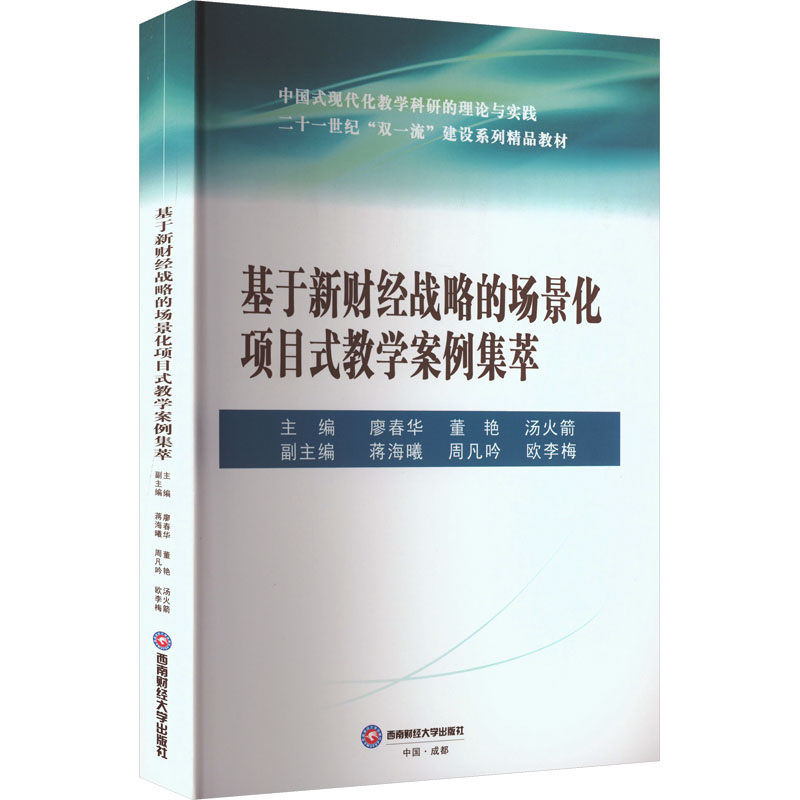基于新财经战略的场景化项目式教学案例集萃：大中专公共经济管理大中专西南财经大学出版社