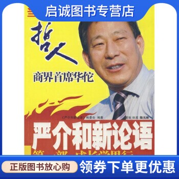 正版现货直发严介和新论语(第1部):成长学思行,《严介和新论语》编委会,新华出版社9787501186716