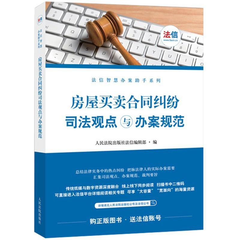 房屋买卖合同纠纷司法观点与办案规范 人民法院出版社法信编辑部 9787510918568 正版现货直发