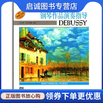 正版现货直发德彪西钢琴作品演奏指导,马杰里哈尔福德 注,杨新庆 ,上海音乐出版社9787806679852
