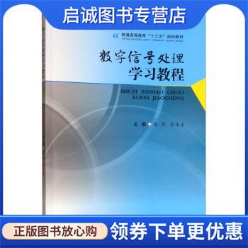 正版现货直发数字信号处理学习教程 原萍,彭乐乐 编 9787564369675 西南交通大学出版社