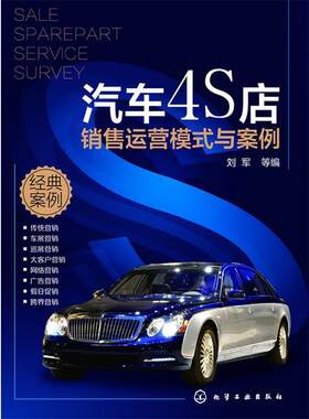 正版汽车4S店销售运营模式与案例 刘军　等编 9787122202277 化学工业出版社