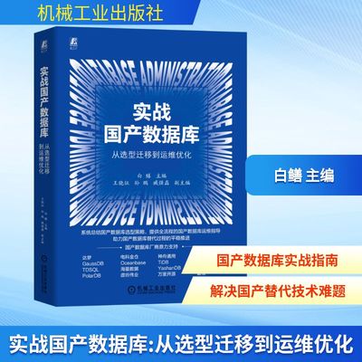 实战国产数据库：从选型迁移到运维优化白鳝数据库专业科技机械工业出版社9787111794356