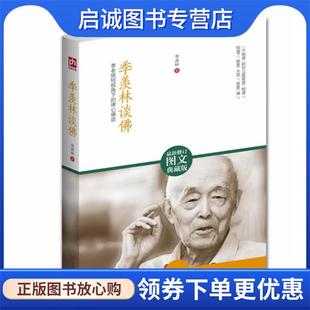 正版现货直发季羡林谈佛 季羡林 著 9787543079557 武汉出版社