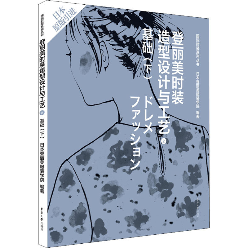 登丽美时装造型设计与工艺 2 基础(下)轻纺专业科技东华大学出版社9787566906779