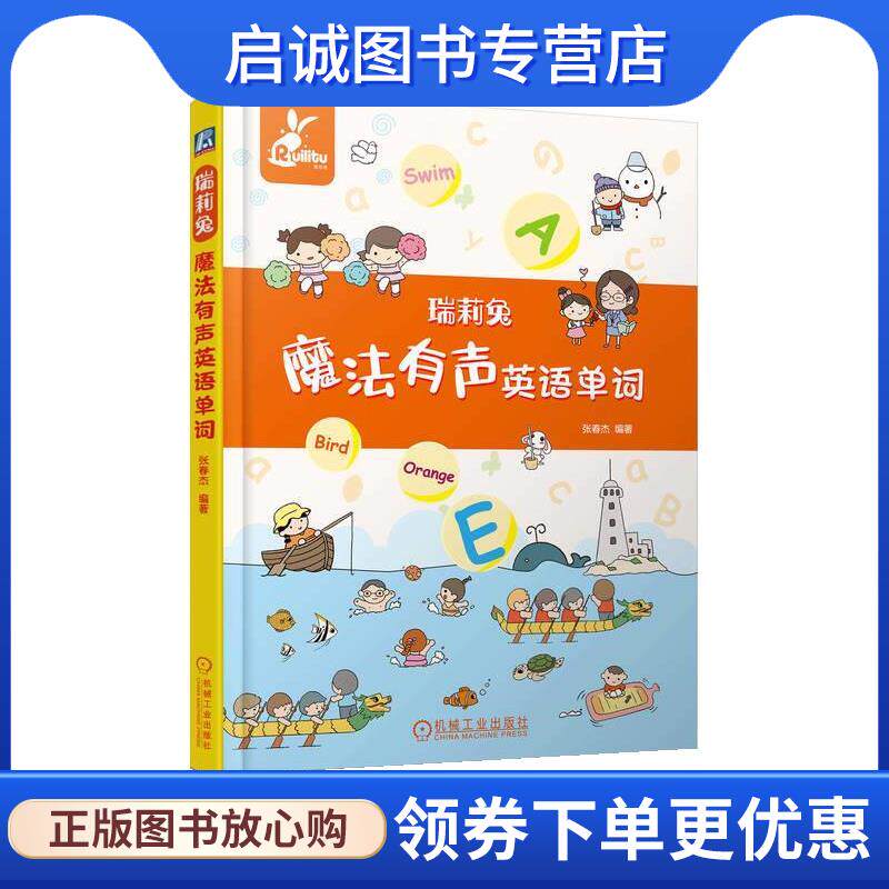 正版现货直发瑞莉兔魔法有声英语单词 张春杰 9787111741695 机械工业出版社