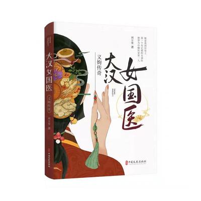 大汉女国医：义姁传奇 刘万里 中国现当代文学 文学 中国文史出版社
