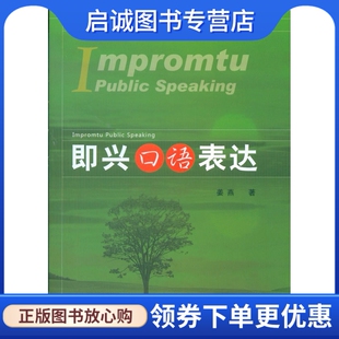 正版现货直发即兴口语表达,姜燕,山东人民出版社9787209070881