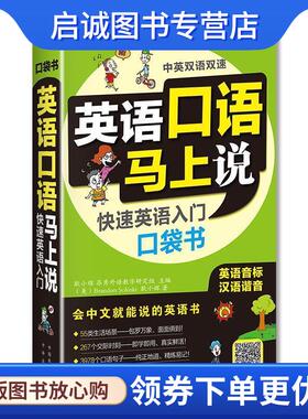 正版现货直发英语口语马上说:快速英语入门口袋书 耿小辉,Brandon Soloski (美)　主编 9787500143093 中国对外翻译出版公司