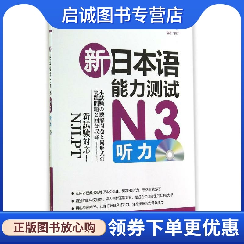正版现货直发新日本语能力测试N3听力 小原亚纪子 外语－日语 文教 北京语言大学出版社