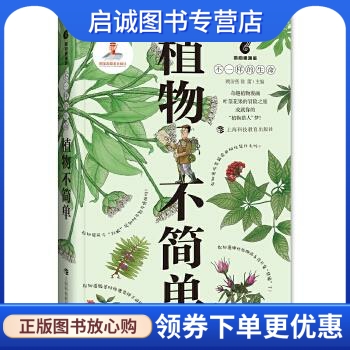 植物不简单 顾洁燕 徐蕾  主编  娄悠猷 高洁 刘楠 徐缘婧   文字 上海科技教育出版社 9787542865205 正版现货直发