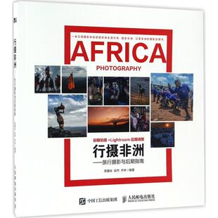 行摄非洲黑摄会 自然 齐林摄影理论艺术人民邮电出版社