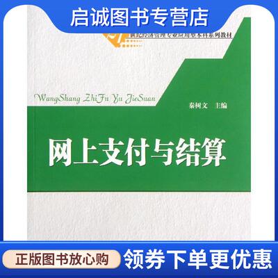 正版现货直发网上支付与结算 秦树文　主编 9787302284321 清华大学出版社
