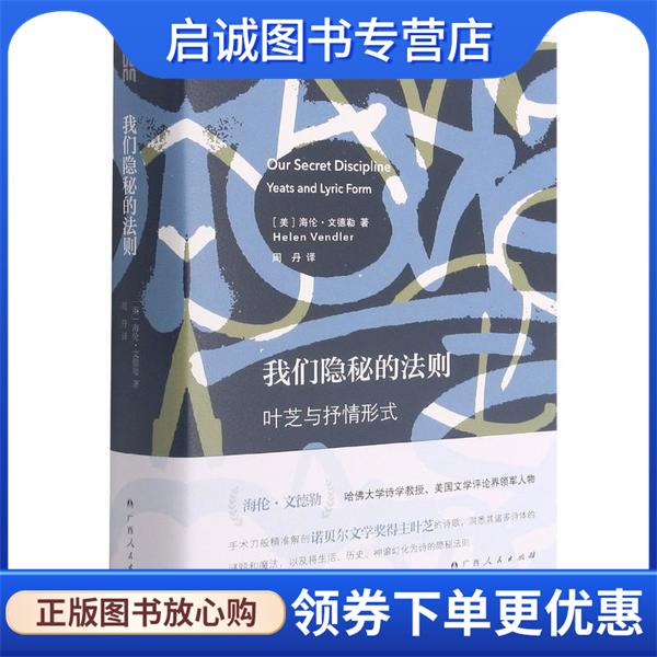 正版现货直发我们隐秘的法则—叶芝与抒情形式 [美]海伦·文德勒（Helen,Vend 9787219110560 广西人民出版社