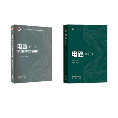 电路（第6版）+学习指导与习题分析 ：邱关源大中专理科电工电子大中专高等教育出版社