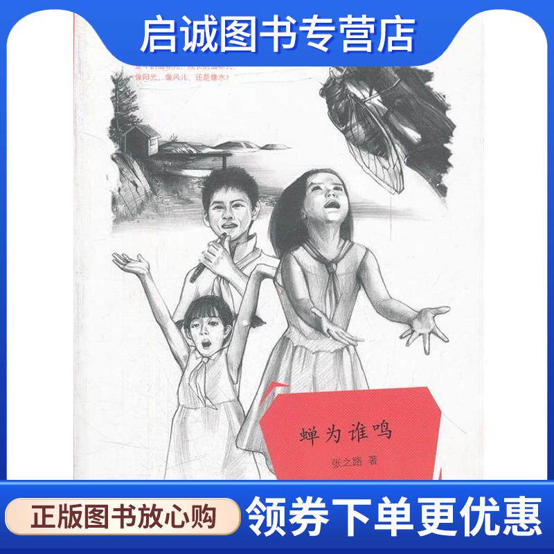正版现货直发张之路成长小说 蝉为谁鸣 张之路 9787533268558 明天出版社