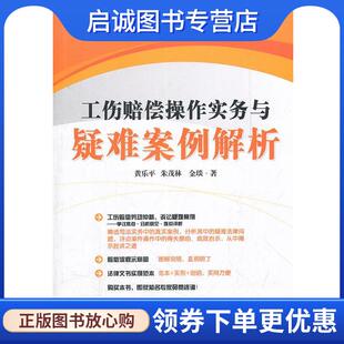 正版现货直发工伤赔偿操作实务与疑难案例解析 黄乐平　等著 9787511824363 法律出版社