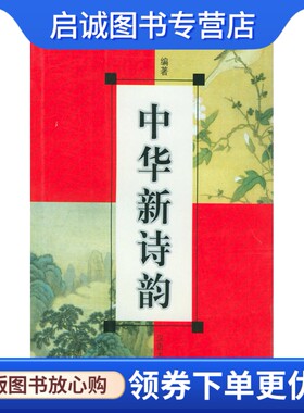 正版现货直发中华新诗韵,谢德馨著,格致出版社9787543209213