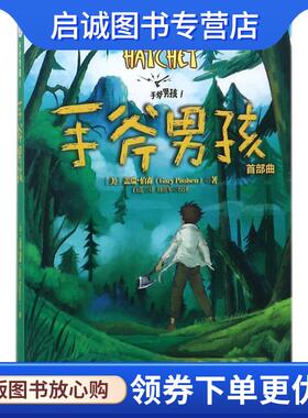 正版现货直发手斧男孩 (美)盖瑞·伯森(Gary Paulsen) 著,白莲 译,刘勇军 校译 9787530674277 百花文艺出版社