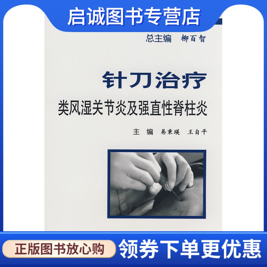 正版现货直发针刀治疗类风湿关节炎及强直性脊柱炎 易秉瑛　等主编 人民卫生出版社 9787117103404