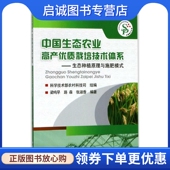 路森 张淑香 中国农业大学出版 现货直发中国生态农业高产优质栽培技术体系 社9787565518959 专业科技 梁鸣早 农业科学 正版 编著